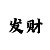 快3单双三期必中规律